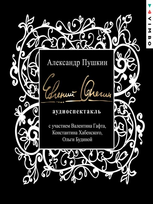 Title details for Евгений Онегин by Александр Пушкин - Available
